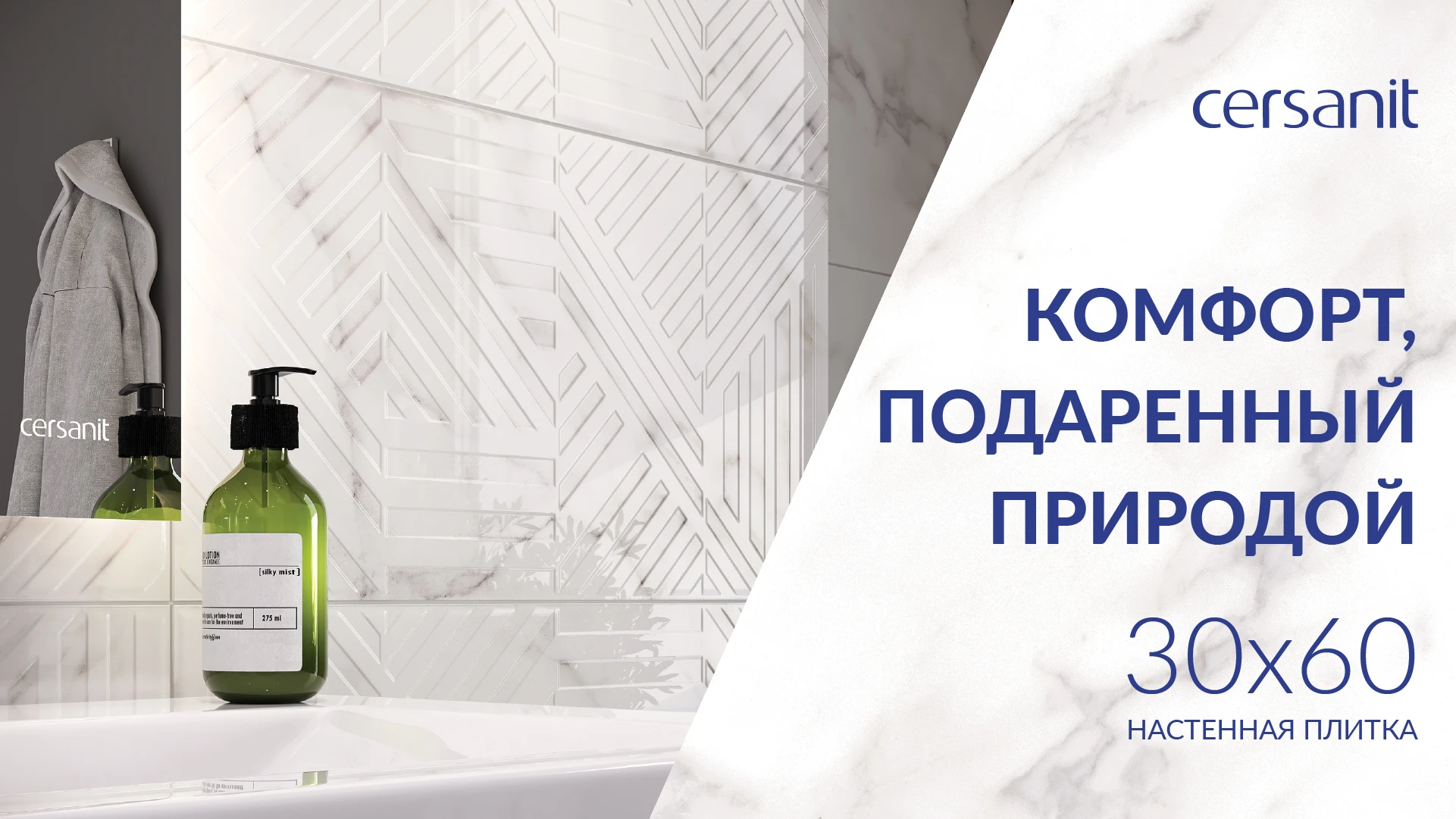 Природный комфорт в новых коллекциях настенной плитки Cersanit