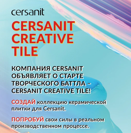 Cersanit Creative Tile — 2022: Студенческий конкурс раскроет таланты