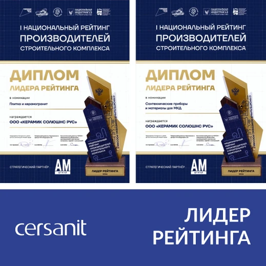 Cersanit — лучший выбор для застройщиков