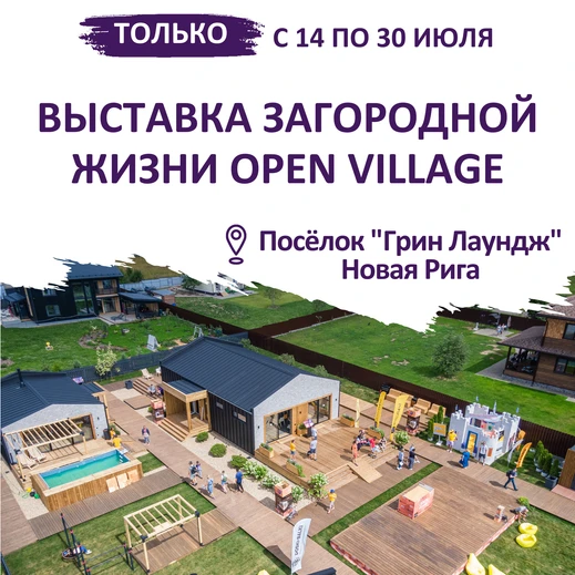 Cersanit примет участие в Open Village — 2023
