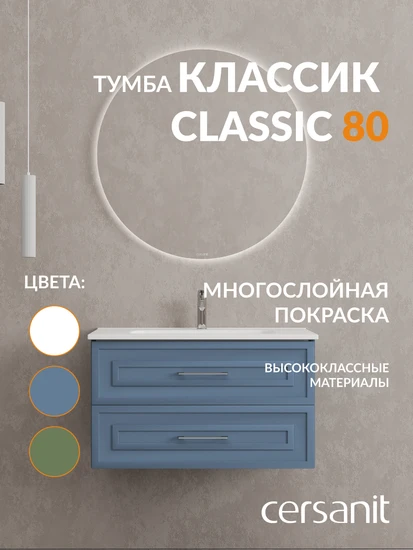 Тумба CLASSIC 80 голубой матовый