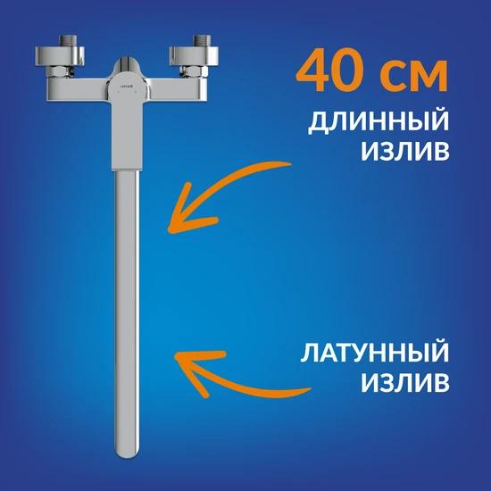Смеситель для ванны BRASKO с длинным изливом