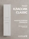 Пенал CLASSIC 35 белый матовый