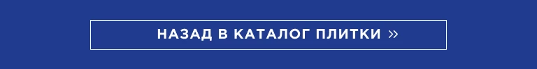 К каталогу товаров по плитке