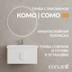 Комплект тумба с раковиной COMO 80 белый