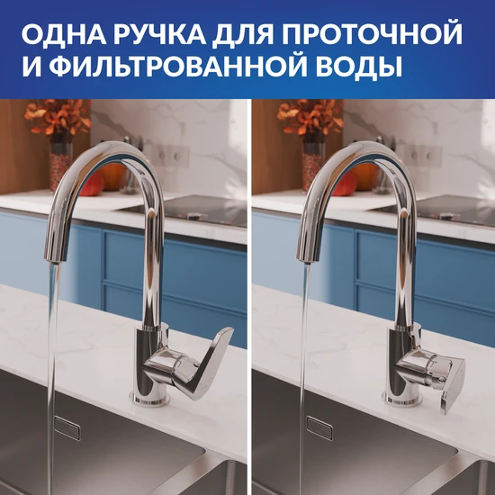 Смеситель для кухни MODUO однорычажный с подключением фильтра хром