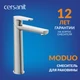 Смеситель для раковины высокий MODUO