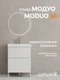 Тумба напольная MODUO 60 белый
