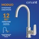 Смеситель для кухни MODUO однорычажный с подключением фильтра хром