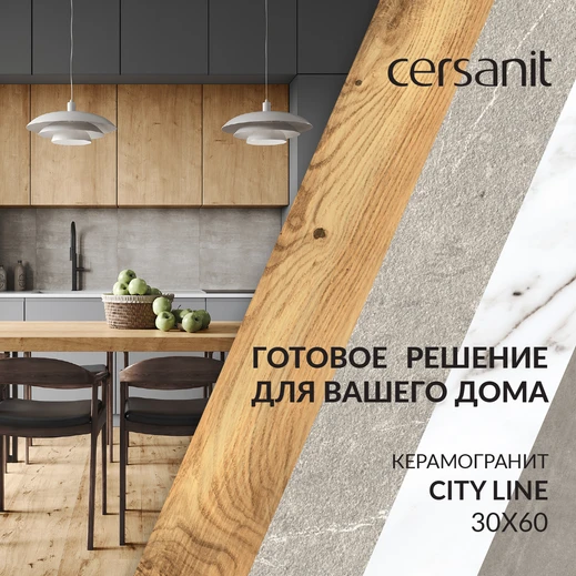 Готовое решение для вашего дома — керамогранит CITY LINE