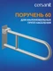 Поручень для маломобильных групп населения 60 настенный откидной