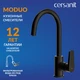 Смеситель для кухни MODUO однорычажный с подключением фильтра черный