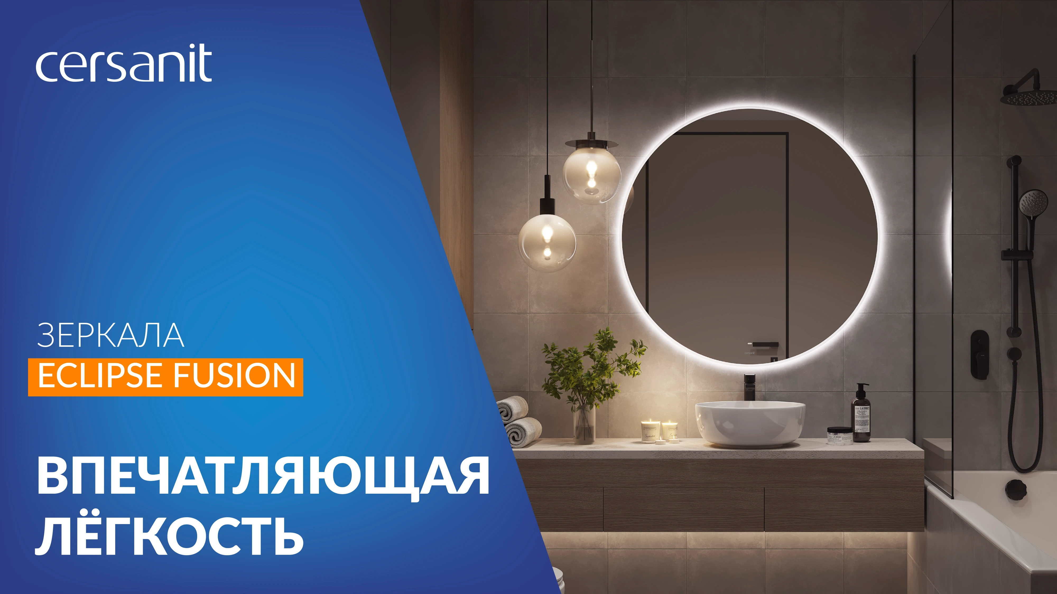 Впечатляющая лёгкость: Led-зеркала Eclipse Fusion