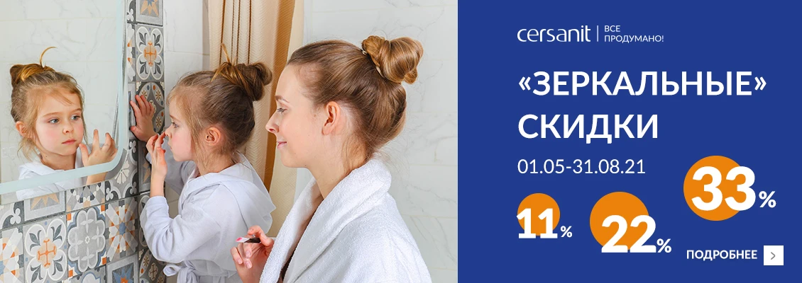 Зеркальные скидки от Cersanit