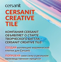 Cersanit Creative Tile — 2022: Студенческий конкурс раскроет таланты