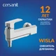 Смеситель WISLA для ванны