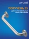 Поручень для маломобильных групп населения 35 настенный