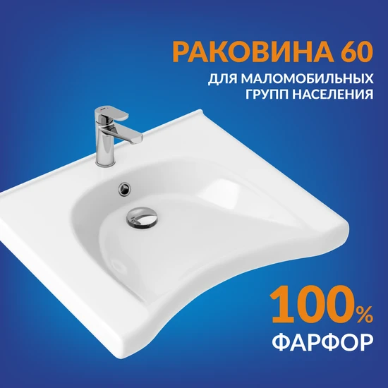 Раковина подвесная для маломобильных групп населения 60 1 отв.
