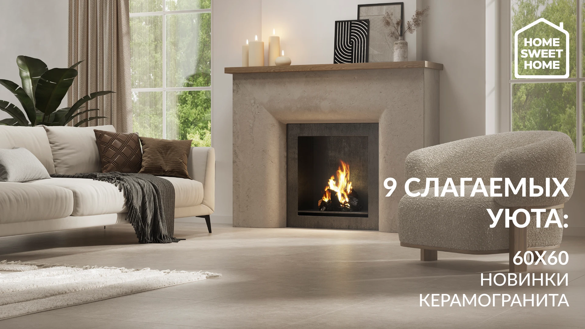 9 слагаемых уюта: Новинки керамогранита 60х60