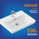 Раковина мебельная MILLE 60 узкая 1 отв.