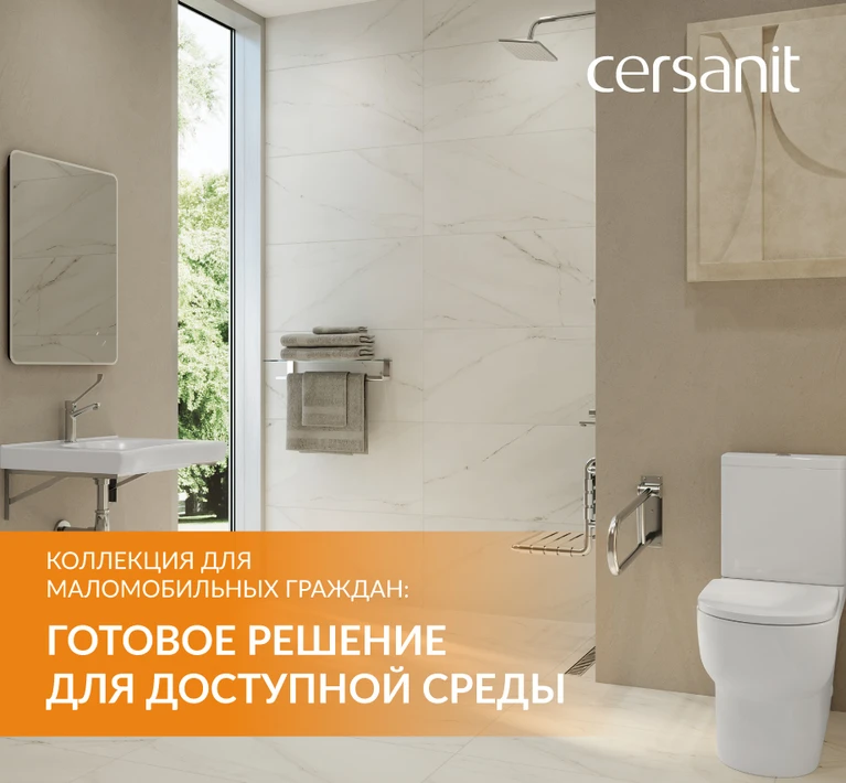 Коллекция для маломобильных граждан: готовое решение для доступной среды 
