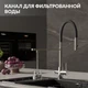 Смеситель для кухни ZEN однорычажный с подключением фильтра с гибким изливом хром