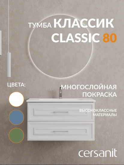 Тумба CLASSIC 80 белый матовый