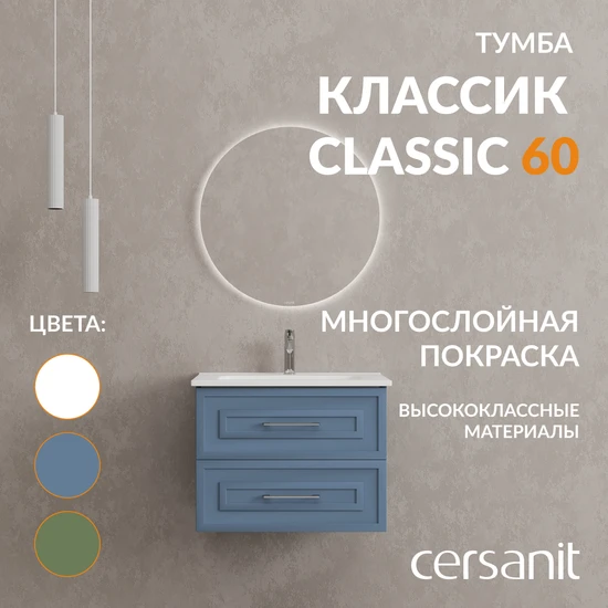 Тумба CLASSIC 60 голубой матовый
