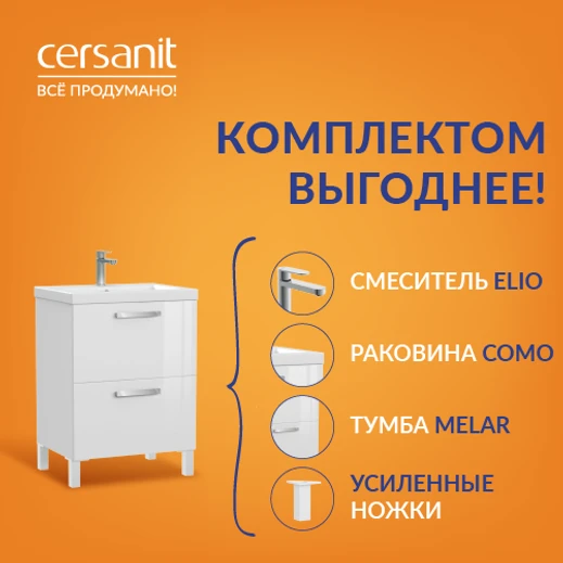Продуманные решения — комплекты Cersanit
