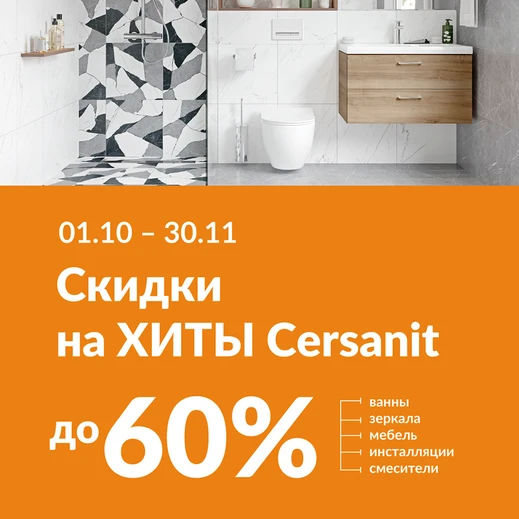 На вершине выгоды: Осеннее падение цен на хиты продаж Cersanit