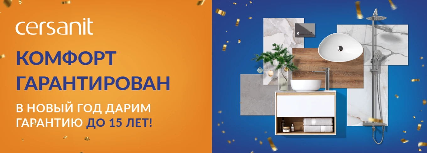 Комфорт гарантирован