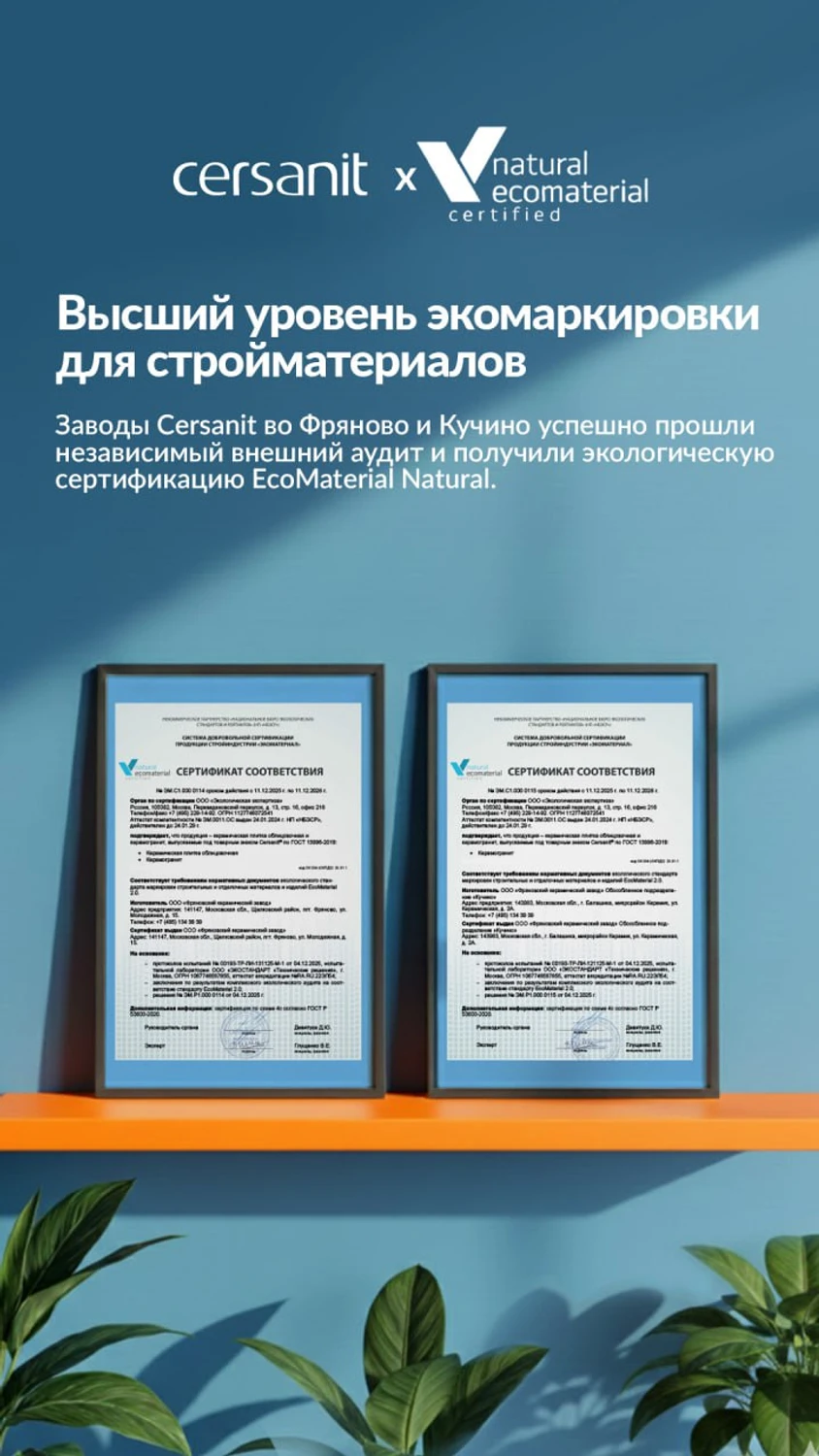 Заводы Cersanit в России подтвердили высший уровень экомаркировки для стройматериалов