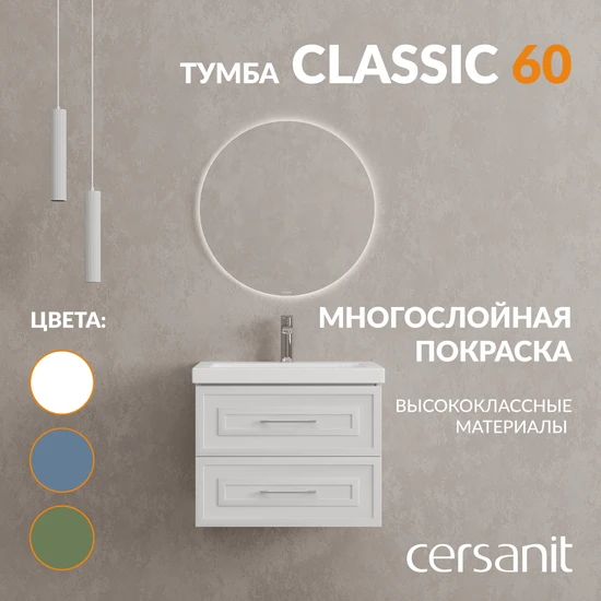 Тумба CLASSIC 60 белый матовый