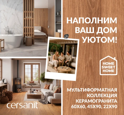 Home Sweet Home. Наполним ваш дом уютом