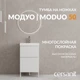 Тумба напольная MODUO 50 белый