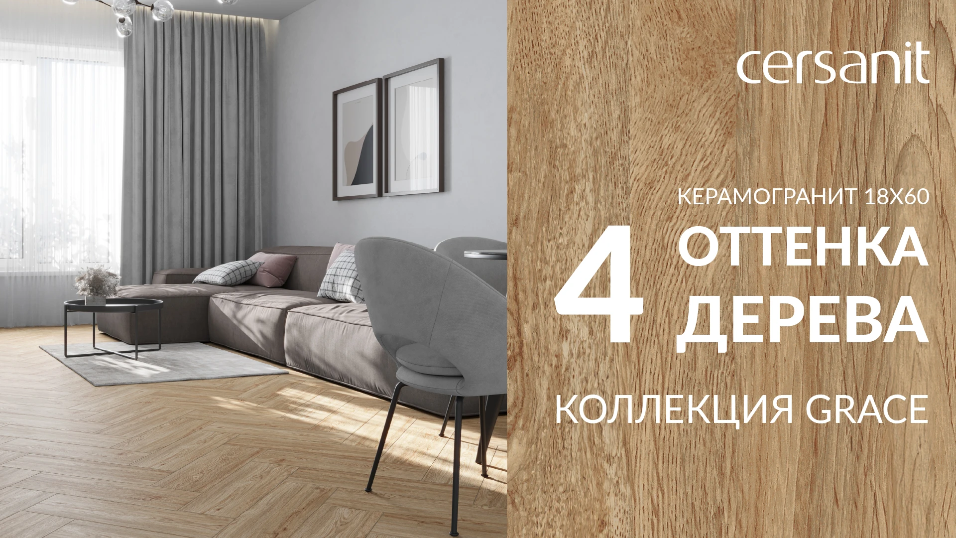 4 оттенка дерева: Коллекция Grace