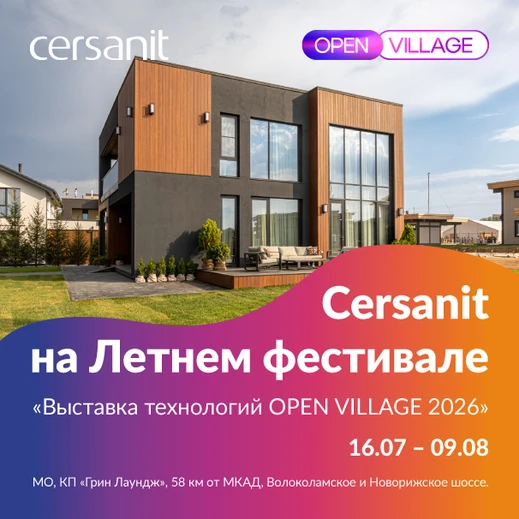 Cersanit расскажет о технологиях комфортной жизни на Open Village