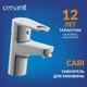 Смеситель CARI для раковины