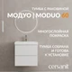 Комплект тумба с раковиной MODUO 60 белый