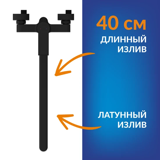 Смеситель для ванны BRASKO BLACK с длинным изливом