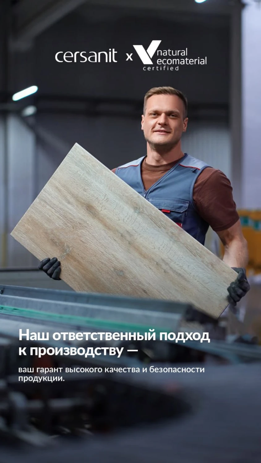 Заводы Cersanit в России подтвердили высший уровень экомаркировки для стройматериалов