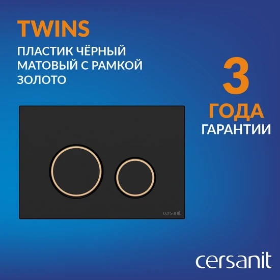 Кнопка TWINS пластик черный матовый с рамкой золото