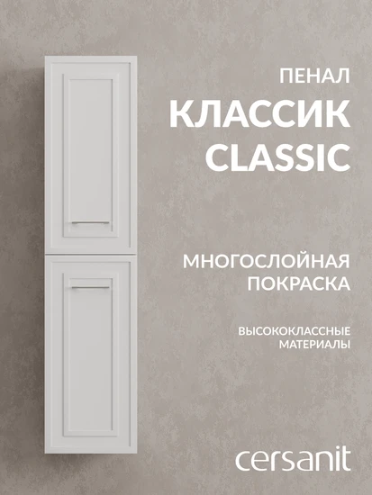Пенал CLASSIC 35 белый матовый