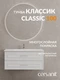 Тумба CLASSIC 100 белый матовый