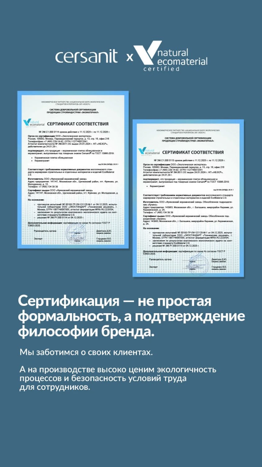 Заводы Cersanit в России подтвердили высший уровень экомаркировки для стройматериалов