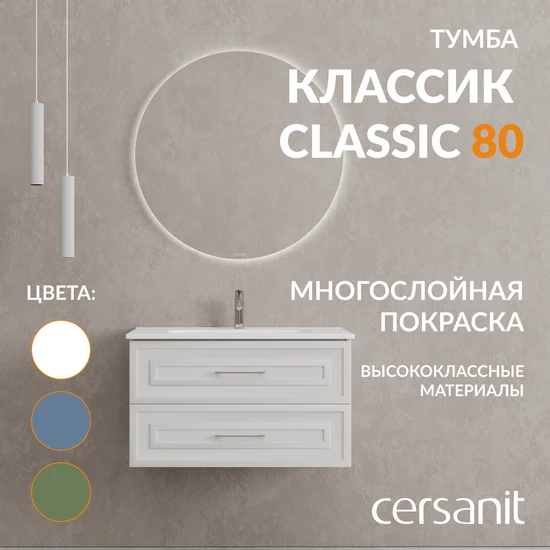 Тумба CLASSIC 80 белый матовый