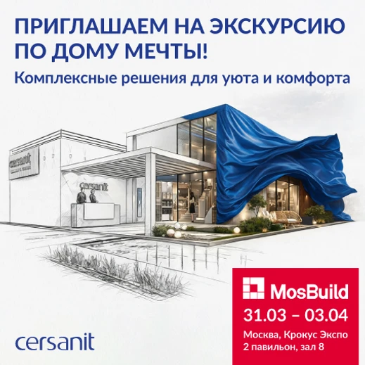 Cersanit на MosBuild 2026 представит Дом Мечты