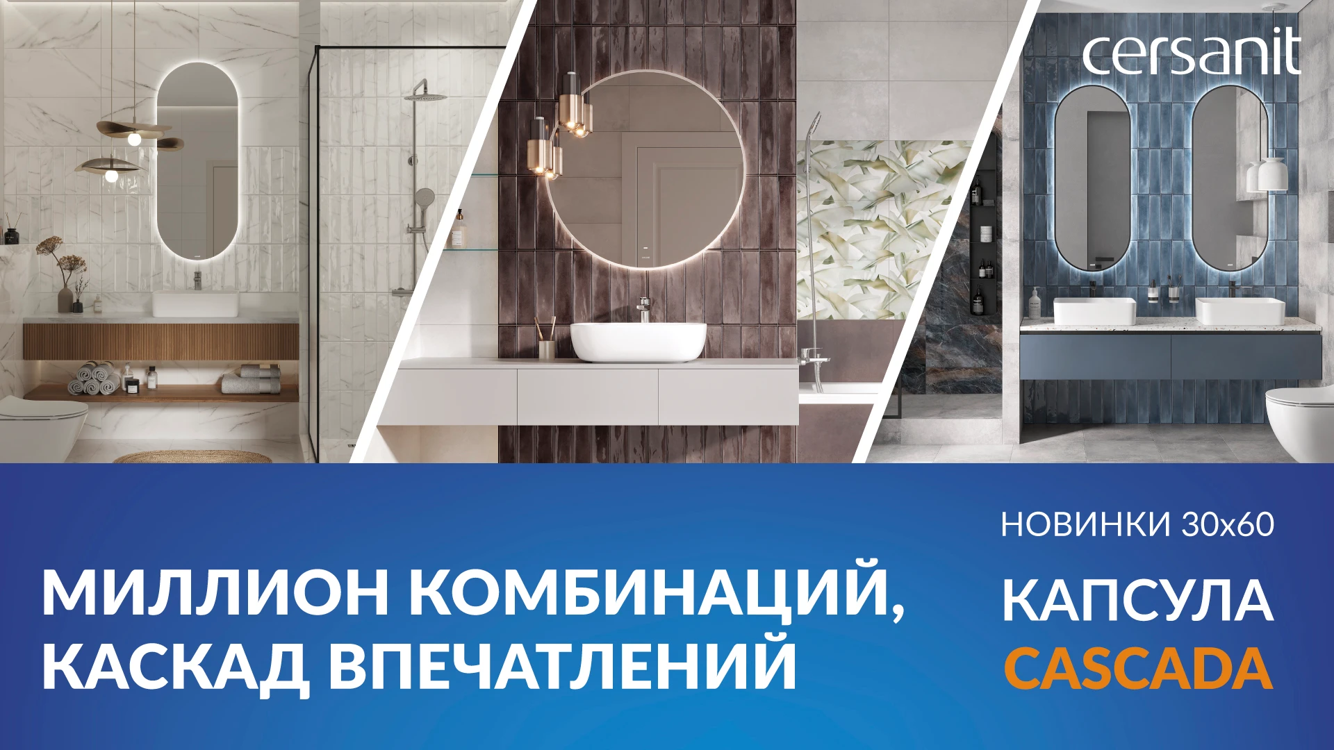Настенная плитка Cascada: Миллион комбинаций, каскад впечатлений