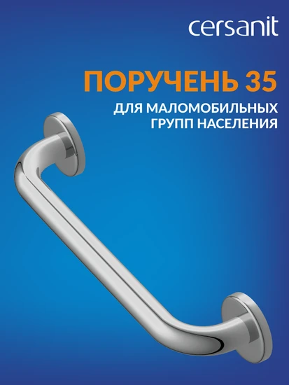 Поручень для маломобильных групп населения 35 настенный