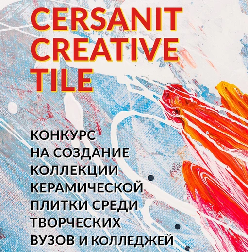 Студенческий конкурс Cersanit Creative Tile. Поехали!